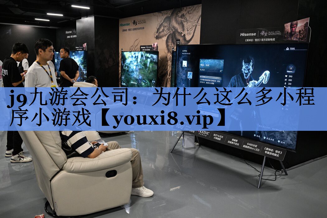 j9九游会公司：为什么这么多小程序小游戏