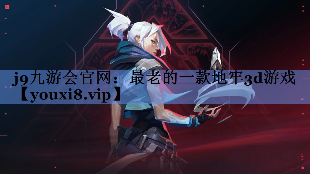 j9九游会官网：最老的一款地牢3d游戏