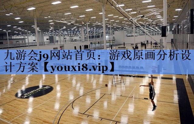 九游会j9网站首页：游戏原画分析设计方案