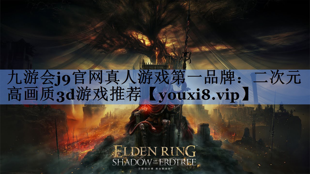九游会j9官网真人游戏第一品牌：二次元高画质3d游戏推荐