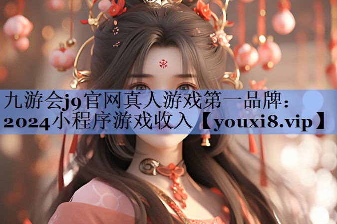 九游会j9官网真人游戏第一品牌：2024小程序游戏收入