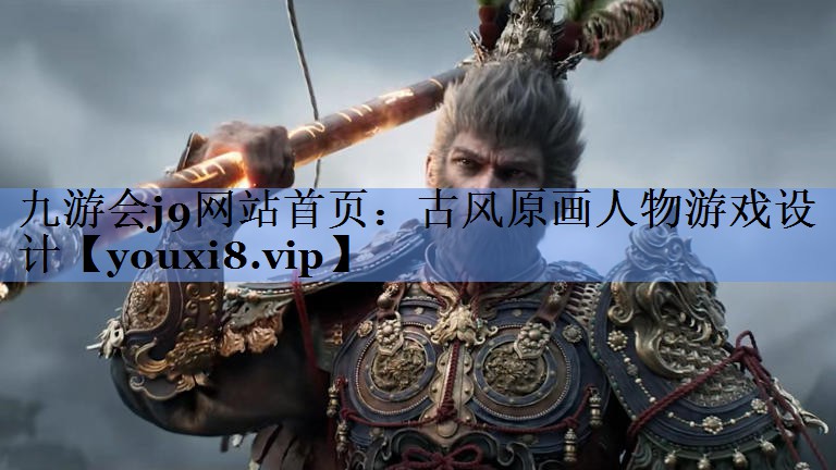 九游会j9网站首页：古风原画人物游戏设计