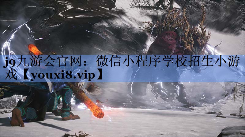 j9九游会官网：微信小程序学校招生小游戏