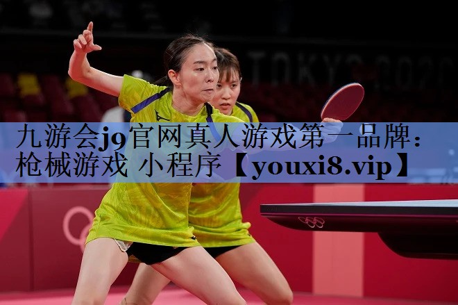 九游会j9官网真人游戏第一品牌：枪械游戏 小程序
