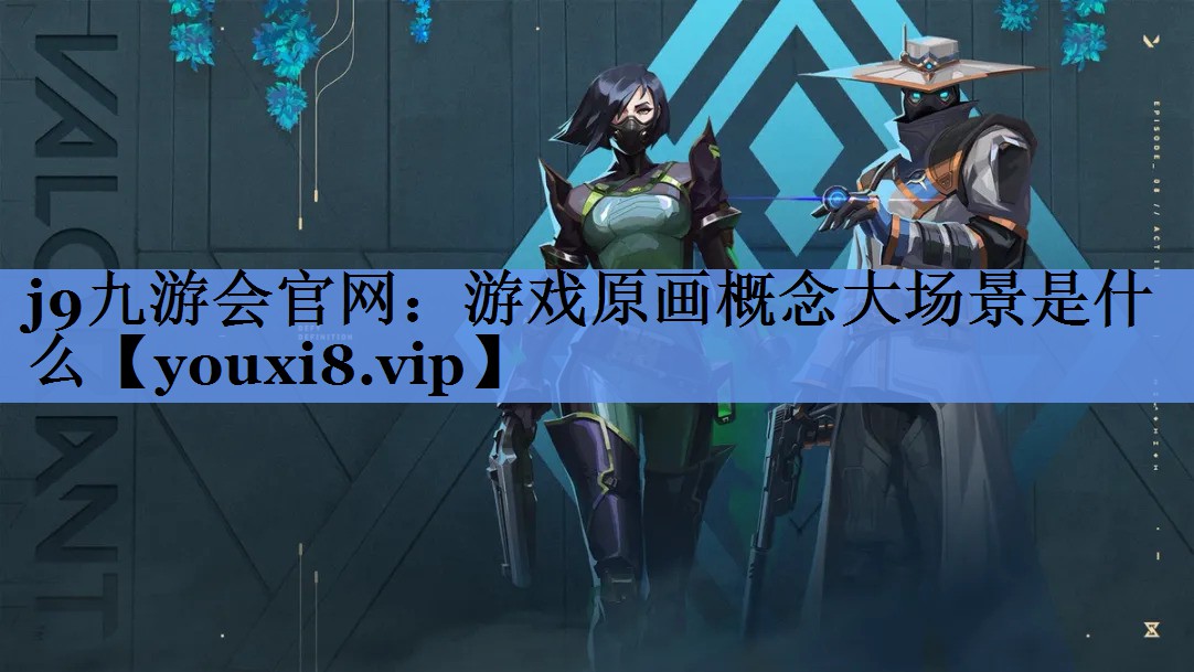 <strong>j9九游会官网：游戏原画概念大场</strong>