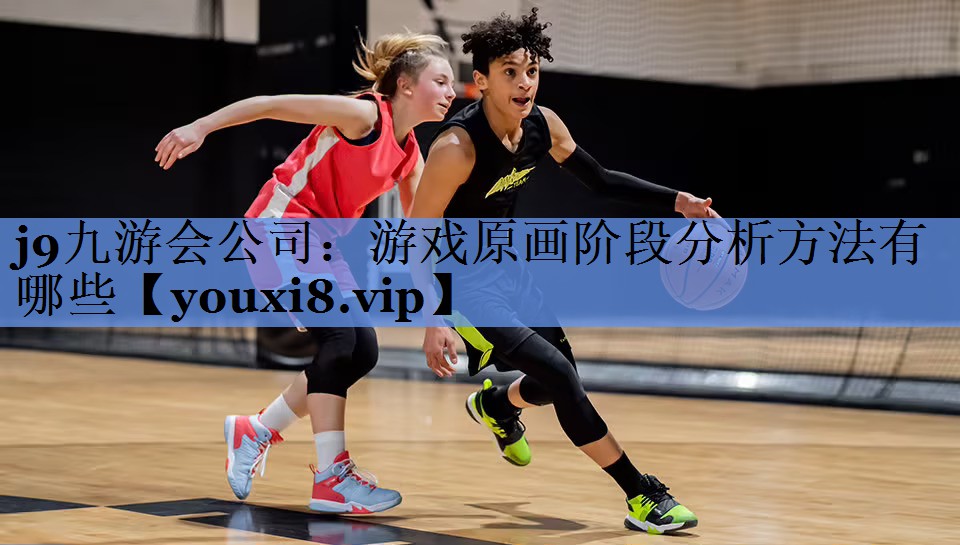<strong>j9九游会公司：游戏原画阶段分析</strong>