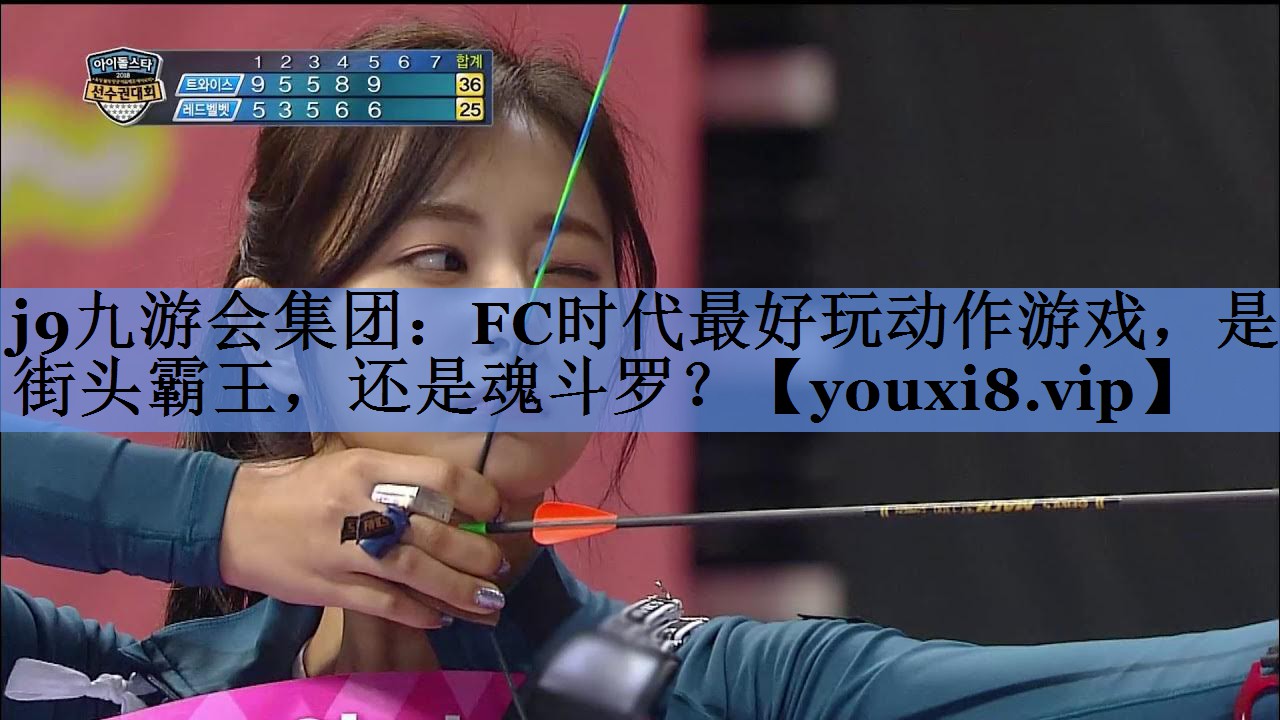 <strong>j9九游会集团：FC时代最好玩动</strong>