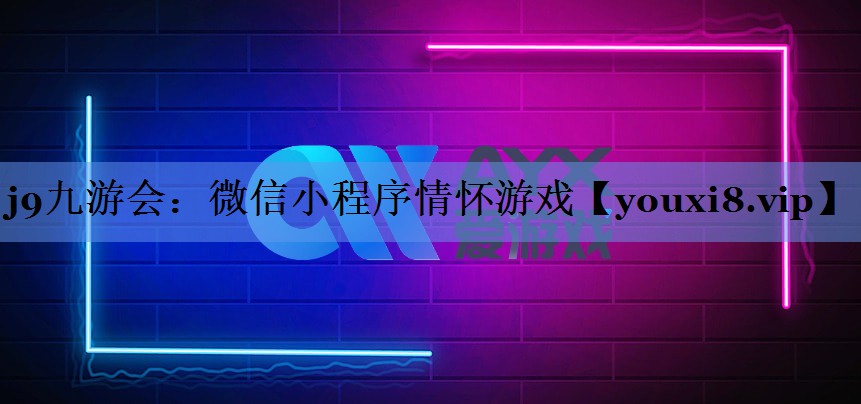 微信小程序情怀游戏