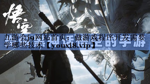 做游戏程序开发需要学哪些技术
