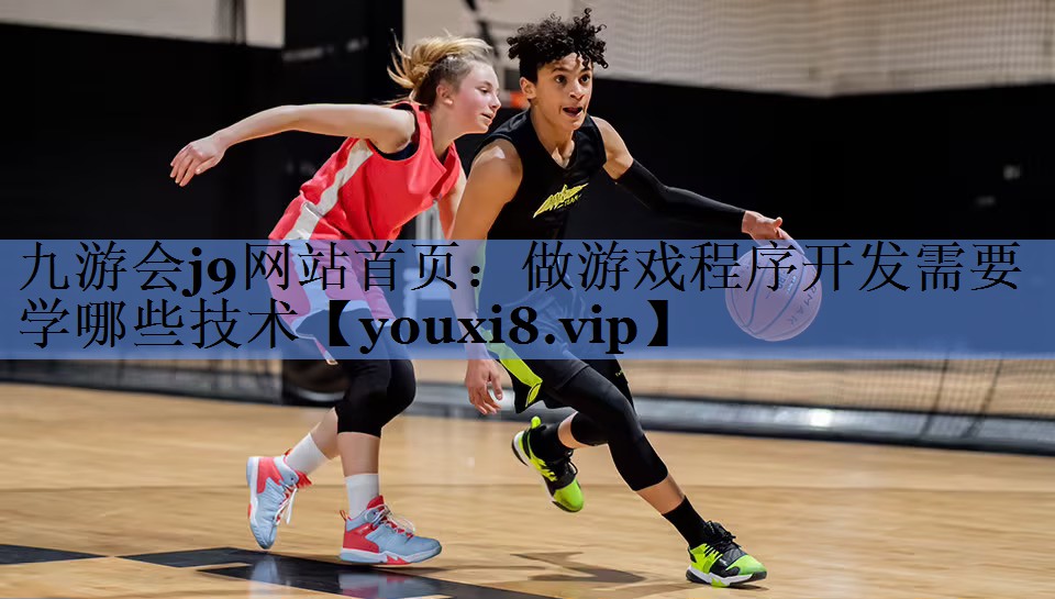 做游戏程序开发需要学哪些技术