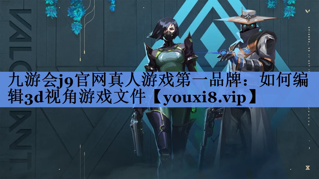 如何编辑3d视角游戏文件