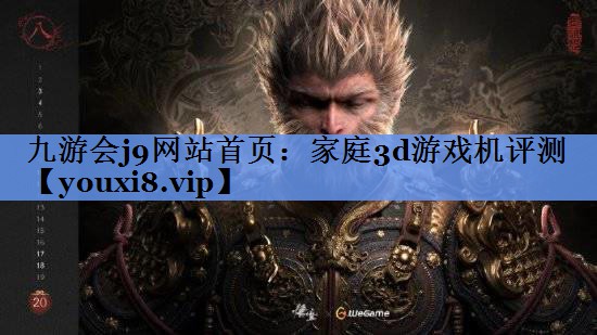 家庭3d游戏机评测