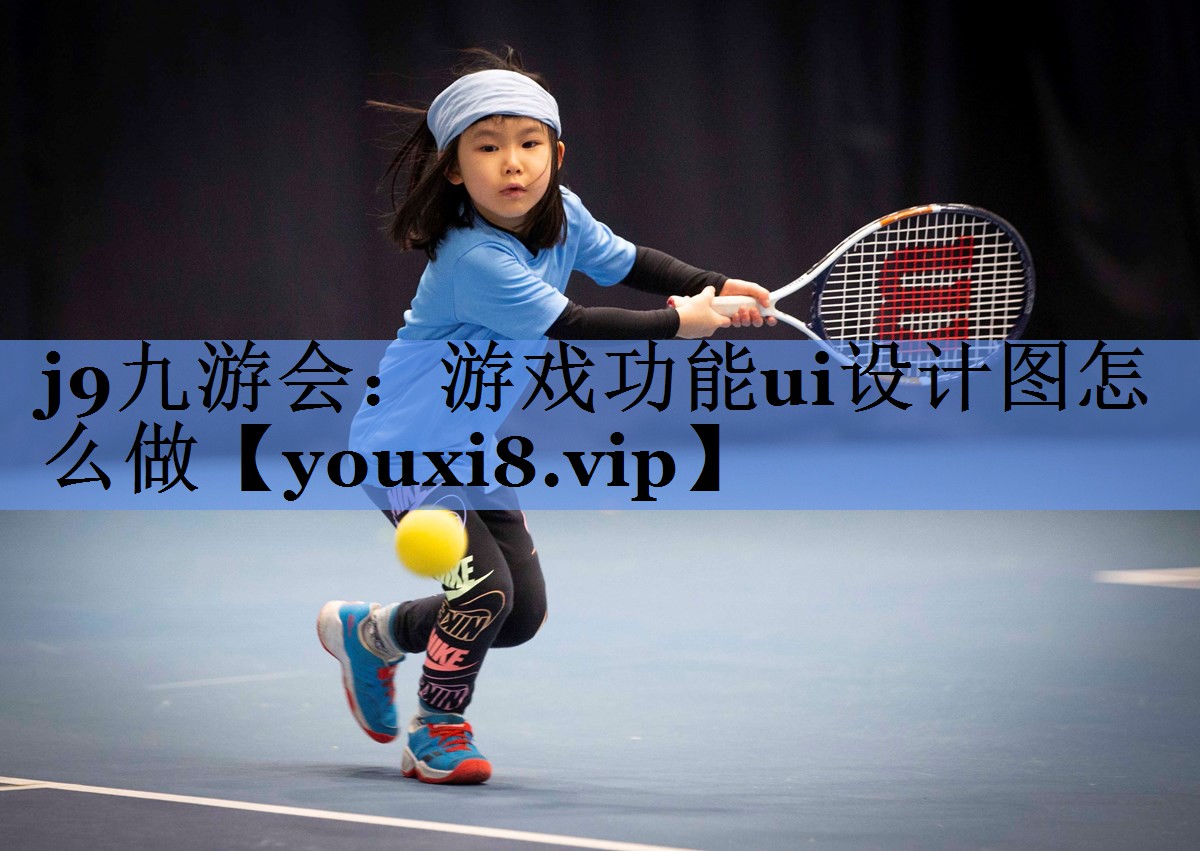 游戏功能ui设计图怎么做