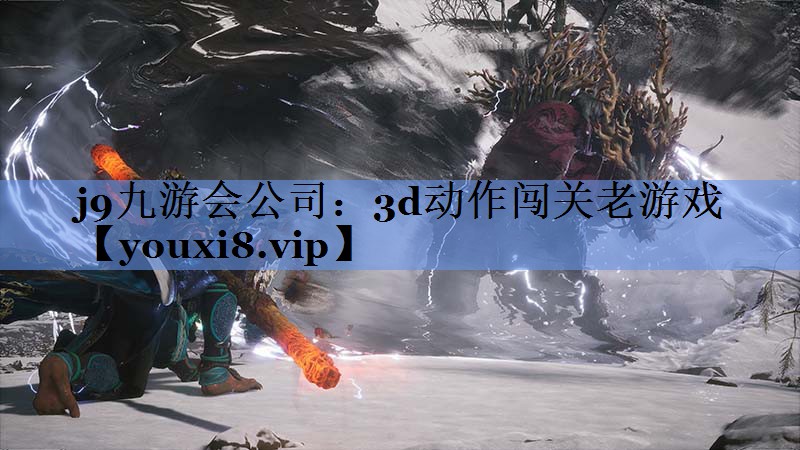 3d动作闯关老游戏