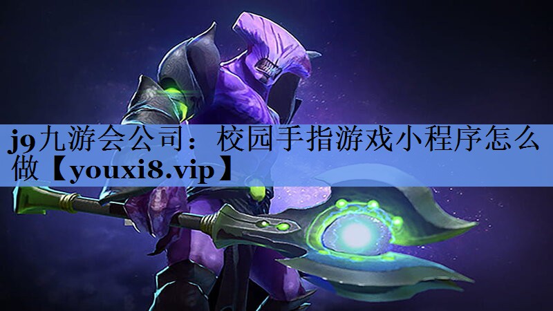 校园手指游戏小程序怎么做