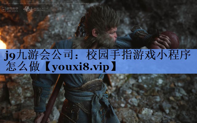 校园手指游戏小程序怎么做
