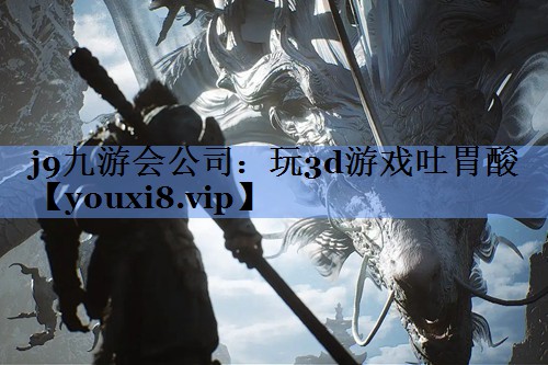玩3d游戏吐胃酸