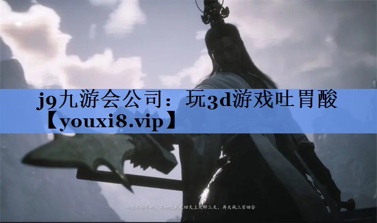 玩3d游戏吐胃酸