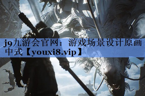 游戏场景设计原画中式