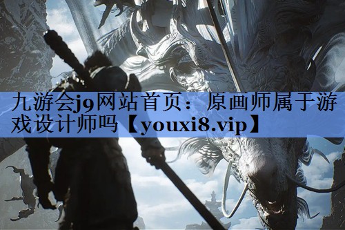 原画师属于游戏设计师吗