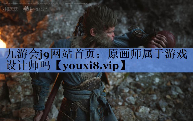 原画师属于游戏设计师吗