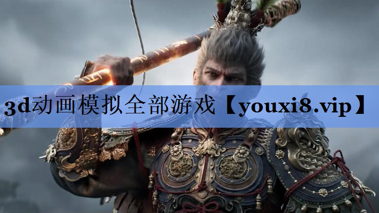 3d动画模拟全部游戏