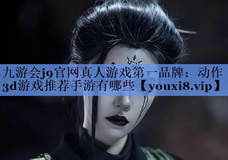 动作3d游戏推荐手游有哪些
