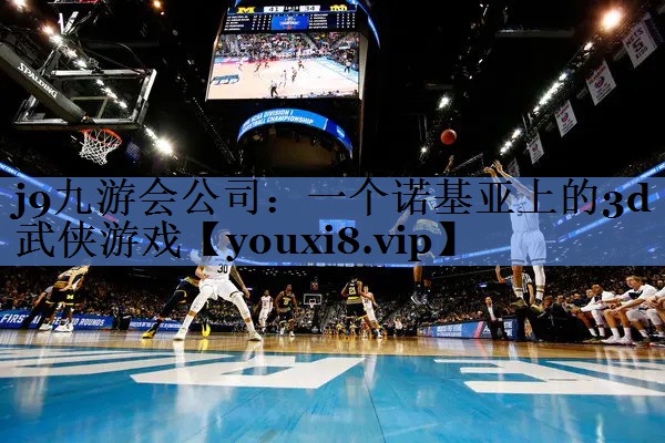 一个诺基亚上的3d武侠游戏