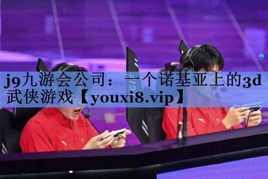 一个诺基亚上的3d武侠游戏