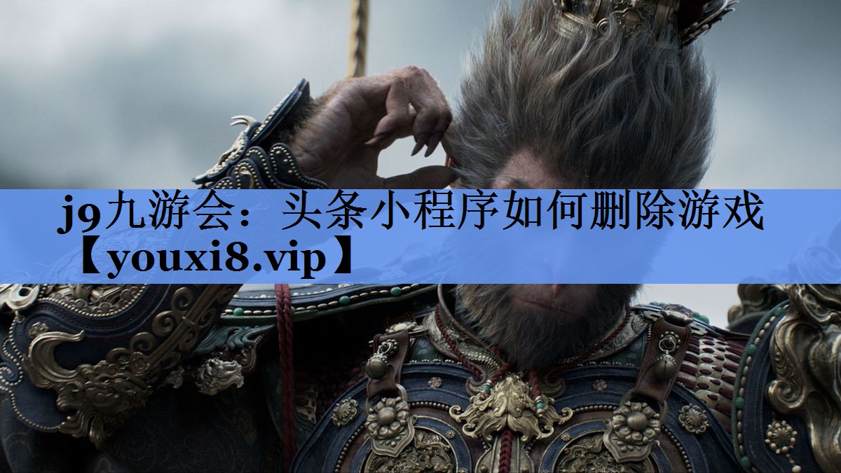 头条小程序如何删除游戏