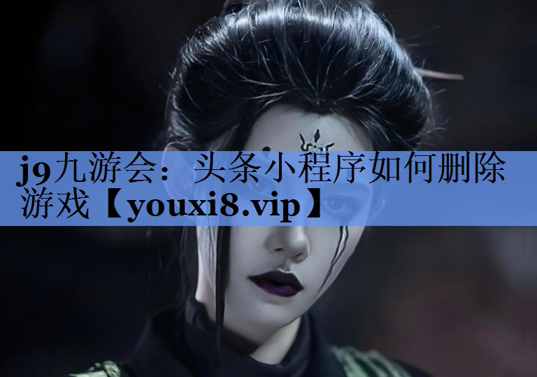 头条小程序如何删除游戏