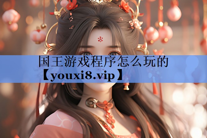 国王游戏程序怎么玩的