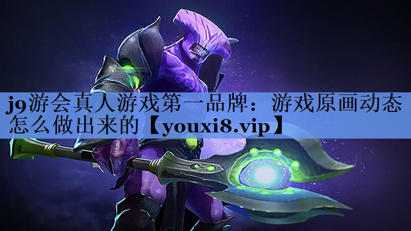 游戏原画动态怎么做出来的