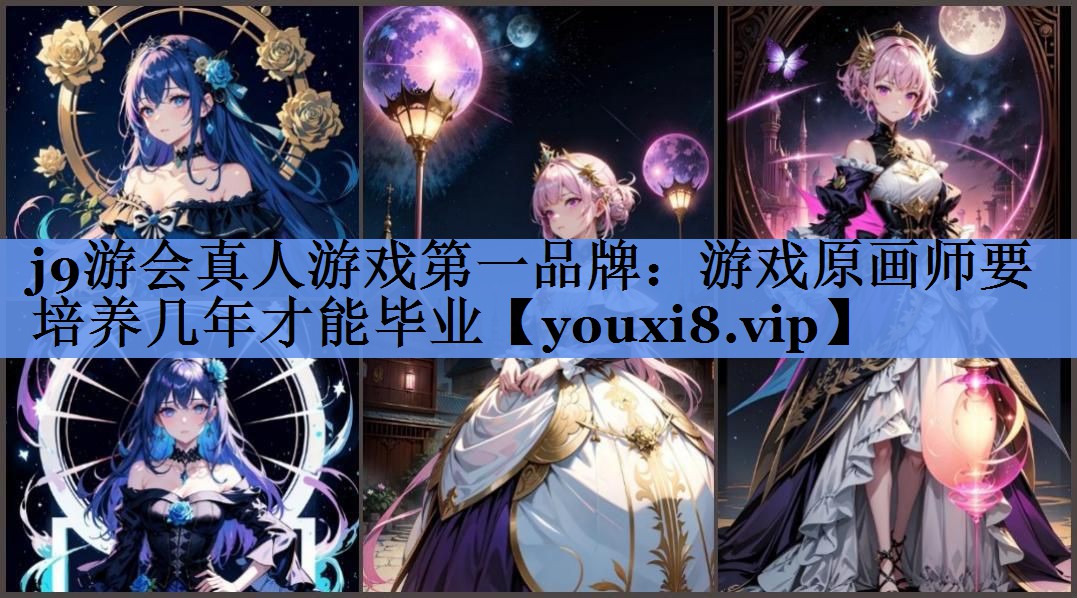 游戏原画师要培养几年才能毕业