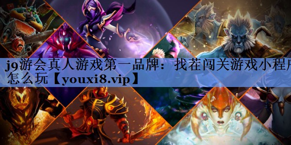 找茬闯关游戏小程序怎么玩