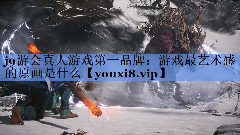 游戏最艺术感的原画是什么