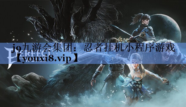 忍者挂机小程序游戏