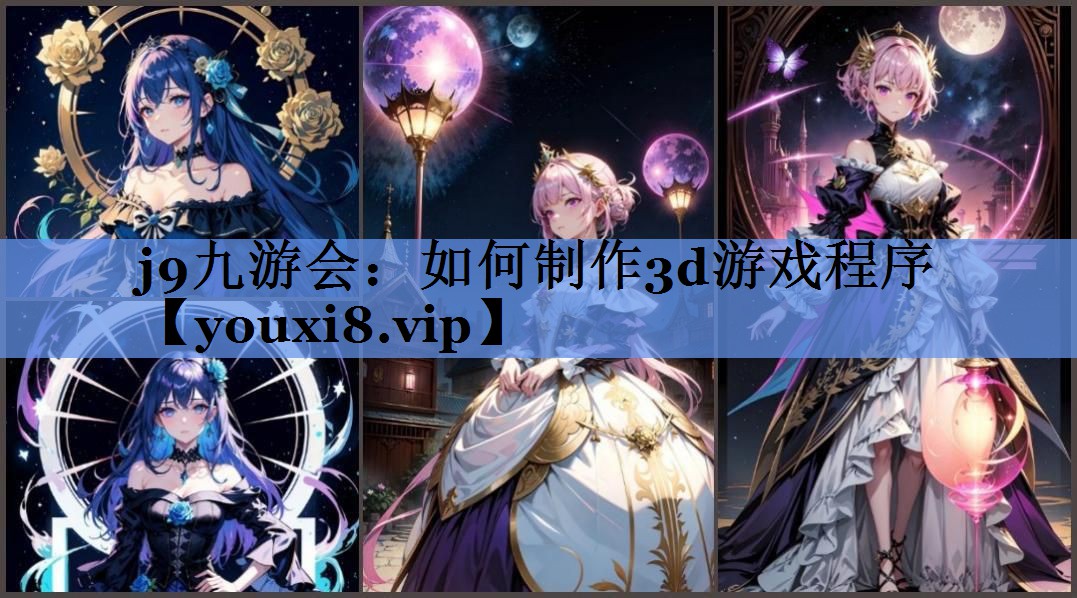 如何制作3d游戏程序