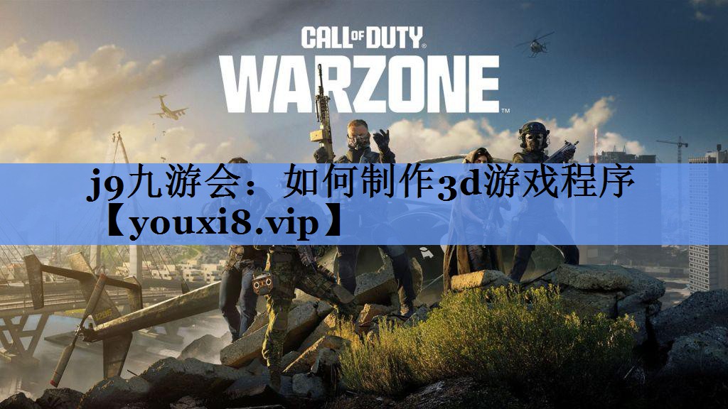 如何制作3d游戏程序