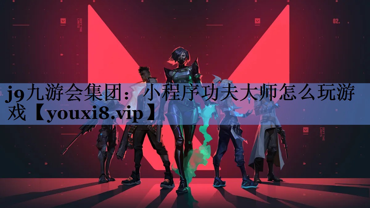 小程序功夫大师怎么玩游戏
