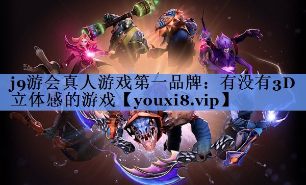 有没有3D立体感的游戏