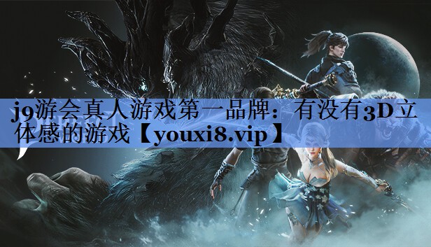 有没有3D立体感的游戏