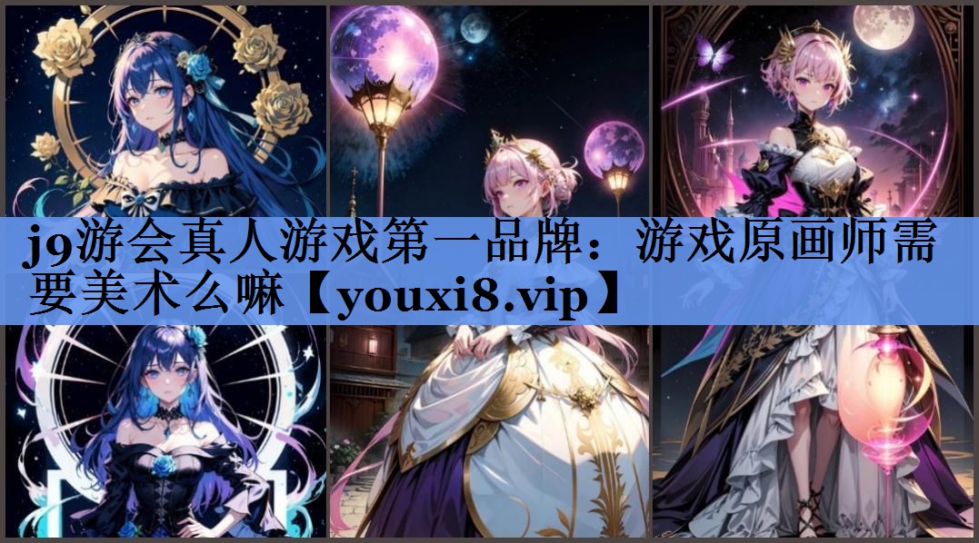 游戏原画师需要美术么嘛