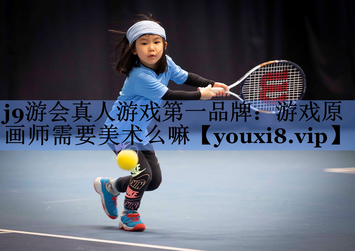 游戏原画师需要美术么嘛