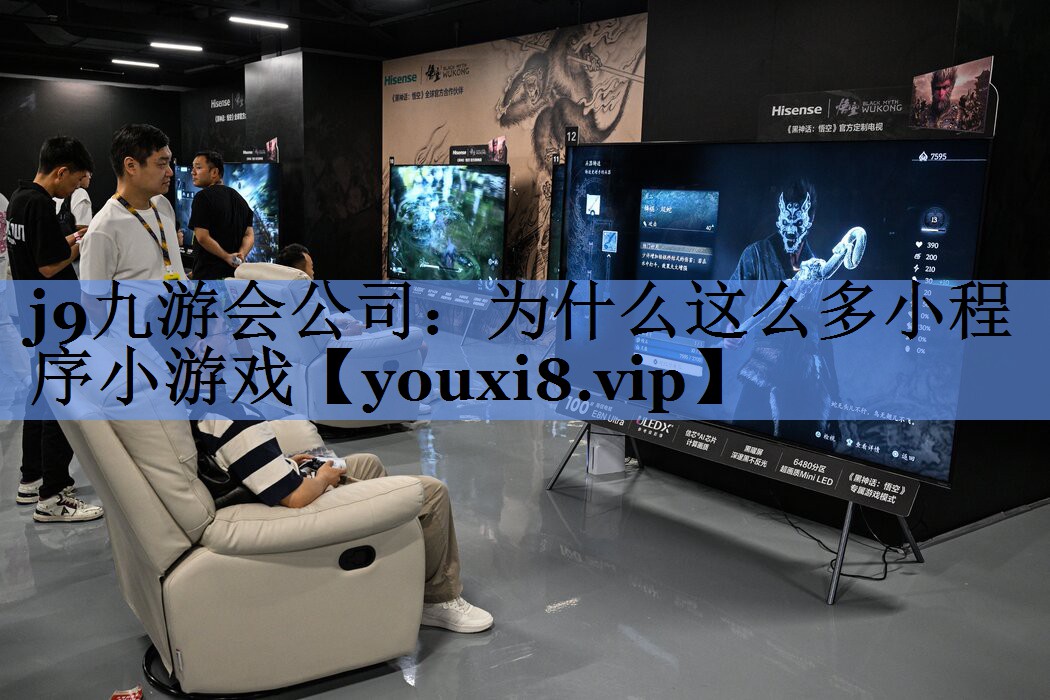 为什么这么多小程序小游戏
