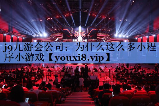 为什么这么多小程序小游戏