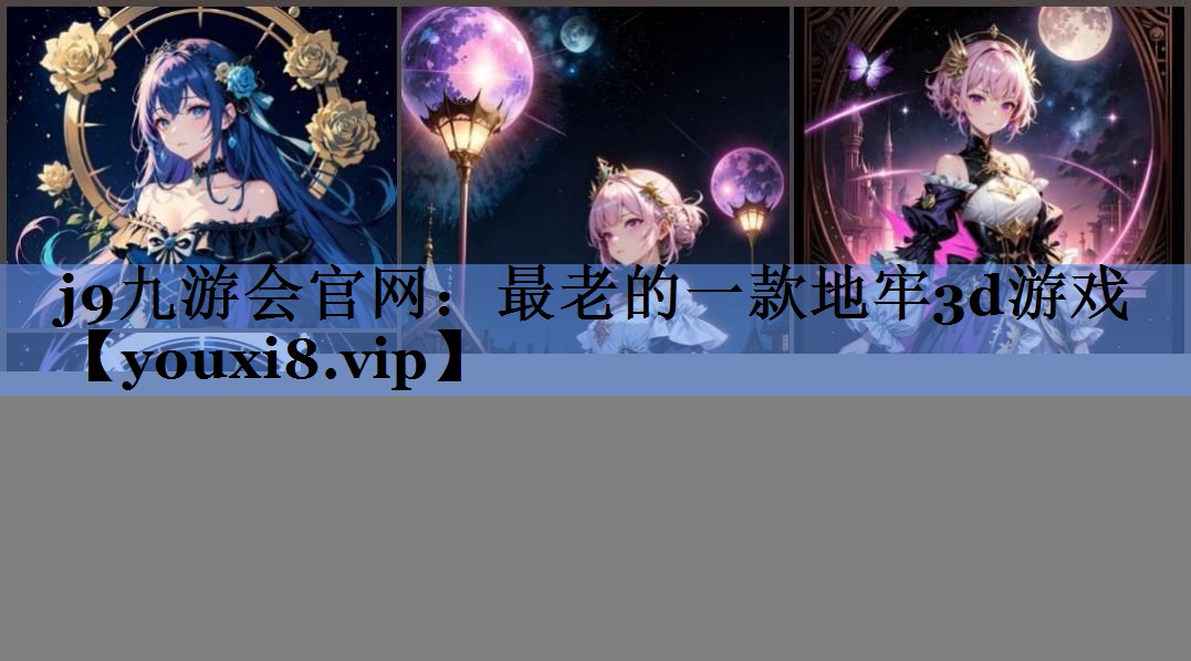 最老的一款地牢3d游戏