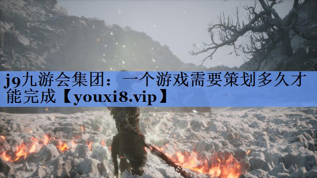一个游戏需要策划多久才能完成