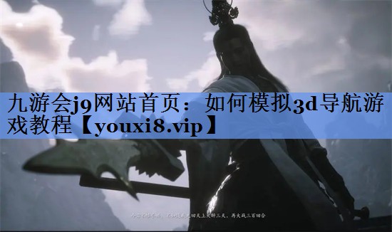 如何模拟3d导航游戏教程