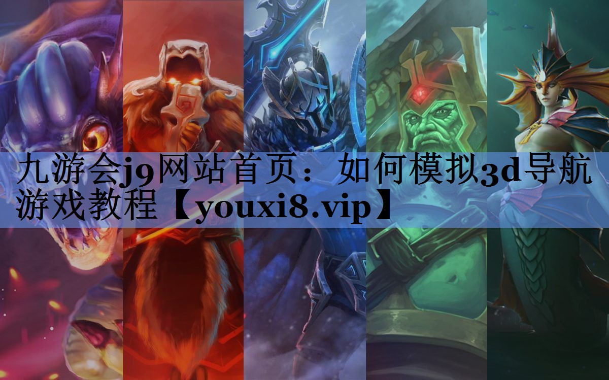 如何模拟3d导航游戏教程